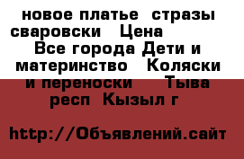 Roberto Cavalli новое платье  стразы сваровски › Цена ­ 7 000 - Все города Дети и материнство » Коляски и переноски   . Тыва респ.,Кызыл г.